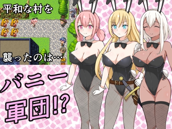 うさぎ帝国の侵略 [長崎いろは邸] | DLsite 同人 - R18