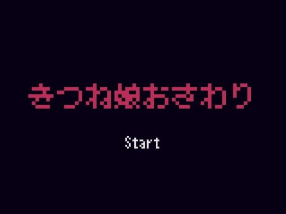 きつね娘おさわり [エスト・ブンガラ] | DLsite 同人 - R18