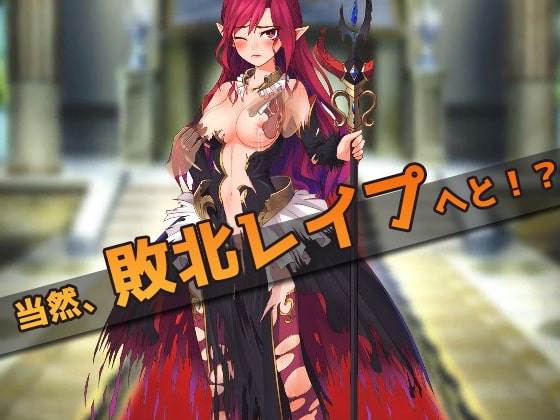気が強い魔女を敗北レイプする!～オナニー用ミニゲーム [同人美少女ゲーム] | DLsite 同人 - R18