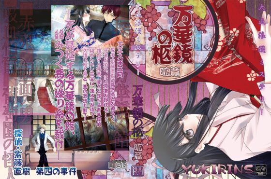 大正浪漫ミステリー万華鏡の柩 昿篇 [YUKIRINS] | DLsite 同人 - R18