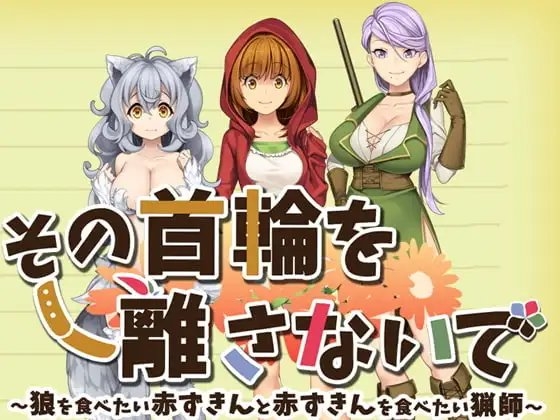 その首輪を離さないで～狼を食べたい赤ずきんと赤ずきんを食べたい猟師～ [HOLY GATE] | DLsite 同人 - R18