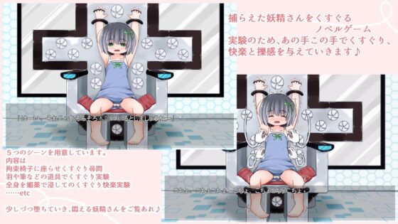 妖精くすぐり快楽実験 [すずぐすり] | DLsite 同人 - R18