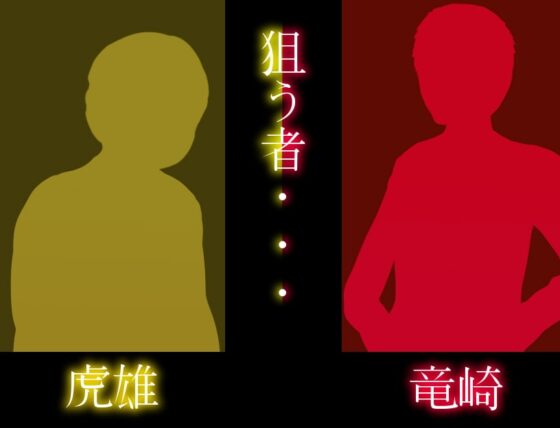 ひらだん ～アイドル会長比良坂透 ダンジョンに放り込まれる～ [■■■□□ NOWLOADING] | DLsite 同人 - R18