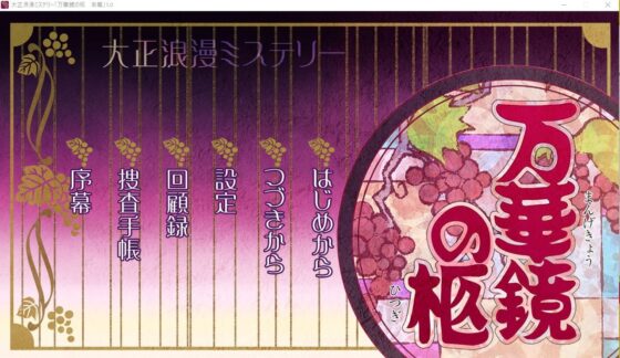 大正浪漫ミステリー 万華鏡の柩 漸篇 [YUKIRINS] | DLsite 同人 - R18