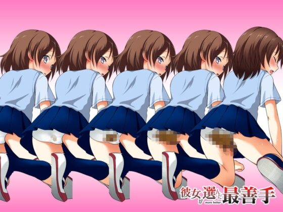 彼女が選んだ最善手 [へんたい娘] | DLsite 同人 - R18