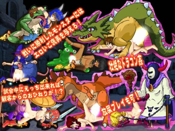 えろもんバトルアリーナ [ねこふぐり] | DLsite 同人 - R18