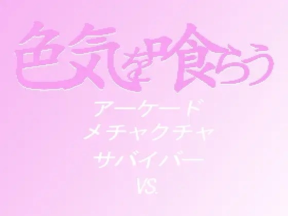 色気を喰らう [ROOMV] | DLsite 同人 - R18