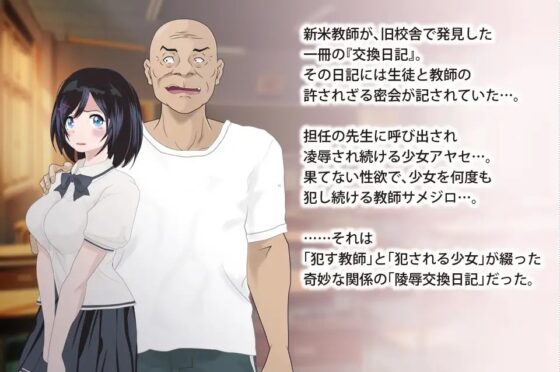 陵辱交換日記[課外授業編]〜私、学校で先生に○されちゃってます〜 [FreespaceP] | DLsite 同人 - R18