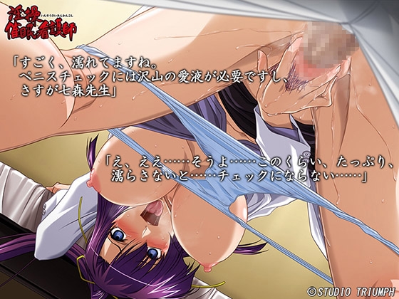 淫操催眠看護師 [STUDIO TRIUMPH] | DLsite 同人 - R18