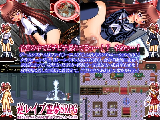 逆レイプ霊夢SRPG ～霊夢が色んなコスプレで浮浪者や蟲を逆レイプするシミュレーションRPG～ [女騎士の城] | DLsite 同人 - R18