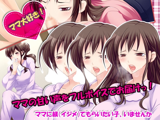 ママが僕を甘く躾(イジメ)る理由(ワケ) [ぺけの閑] | DLsite 同人 - R18