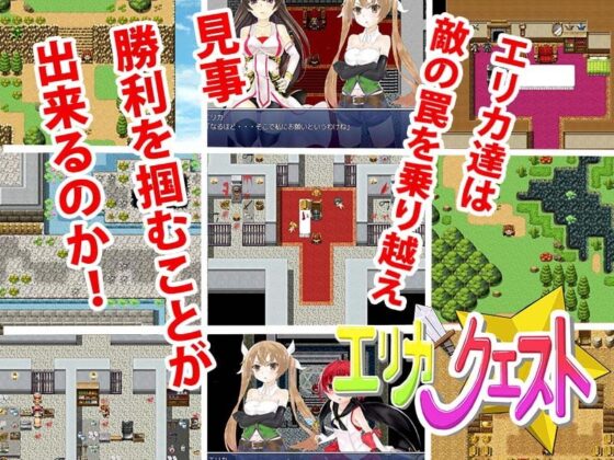 エリカ☆クエスト [もみもみスタジオ] | DLsite 同人 - R18