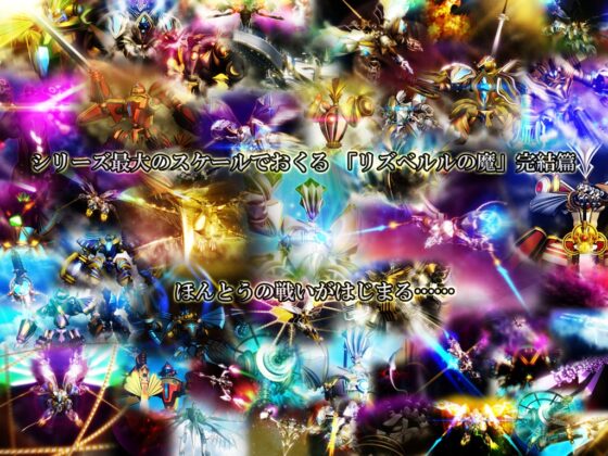 リズベルルの魔7 完結篇～はてしなき ほんとうの物語～ [おたぬたぬ出版] | DLsite 同人 - R18