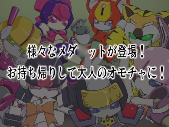 じゃんくぼっくすEX6 メダ○ット・カリン&amp;セントナ○ス編 [メッメ堂座] | DLsite 同人 - R18