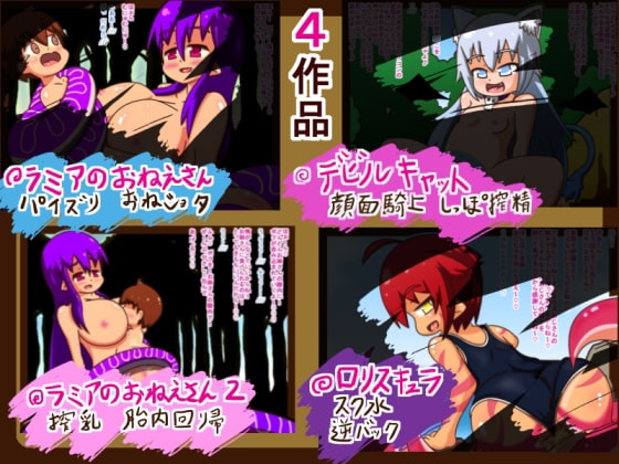 まもの娘におそわれました6 ～紙芝居式ノベルゲーム～ [たぬきの落書き] | DLsite 同人 - R18