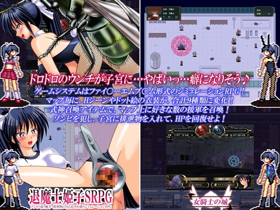 退魔士姫子SRPG ～ゾンビ・蟲・触手・排泄物に自ら犯され戦うシミュレーションRPG～ [女騎士の城] | DLsite 同人 - R18