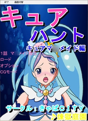 キュアハント マ○メイド編 [きゃぱCITY] | DLsite 同人 - R18