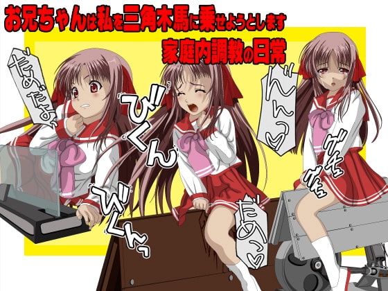 お兄ちゃんは私を痛そうな三角木馬に乗せようとします [CRAZY SET BOX] | DLsite 同人 - R18