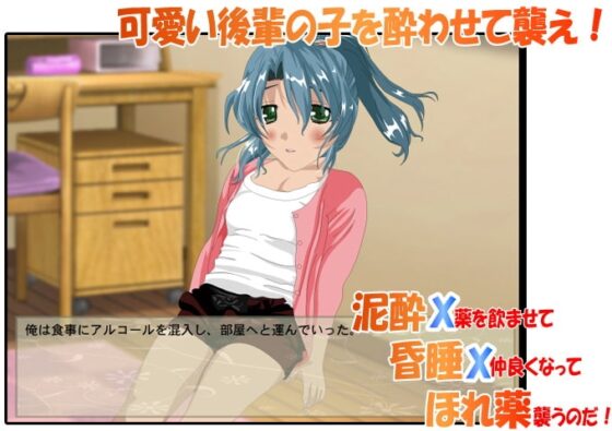 泥酔X昏睡Xほれ薬 先輩、ダメですって・・・ [はーぴーぽーぴー] | DLsite 同人 - R18