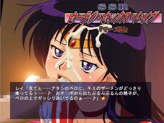 SSR(セーラ○・セックス・レイヴ)マーズ編 [とんびのくに] | DLsite 同人 - R18