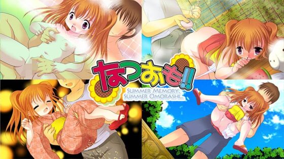 なつおも!! [YAH-YAH-DOH] | DLsite 同人 - R18