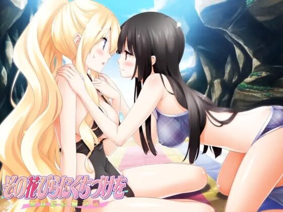 その花びらにくちづけを あなたに誓う愛 [ふぐり屋] | DLsite 同人 - R18