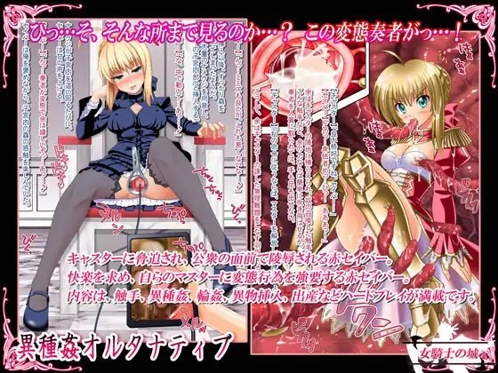 異種姦オルタナティブ ～異種姦陵辱逆レイプセ○バー+触手出産イ○ヤ美遊～ [女騎士の城] | DLsite 同人 - R18