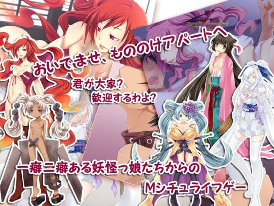 もののけアパート～妖怪っ娘に犯される日々～ [ぺけの閑] | DLsite 同人 - R18