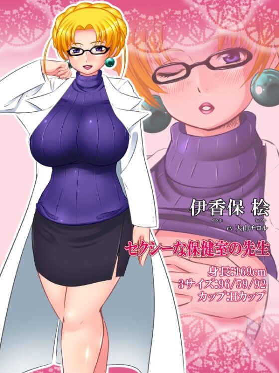 保健室の女神～おっぱい教師 伊香保桧の秘密～ [激辛香辛料] | DLsite 同人 - R18