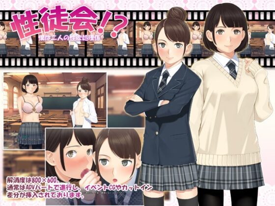 性徒会!?～僕は二人の性処理係～ [おかしも] | DLsite 同人 - R18