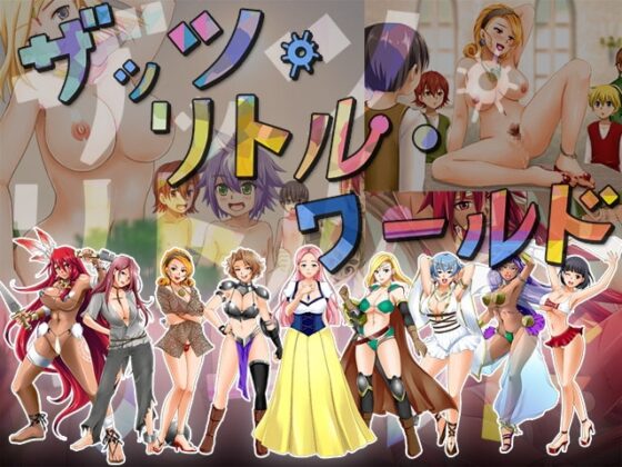 ザッツ・リトル・ワールド [DOUJIN3ARIES] | DLsite 同人 - R18