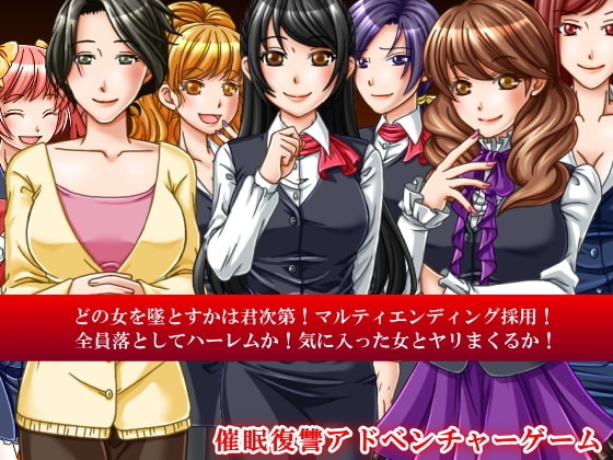 催眠術を手に入れた～催眠陵辱アドベンチャーゲーム [ＤＬメイト] | DLsite 同人 - R18