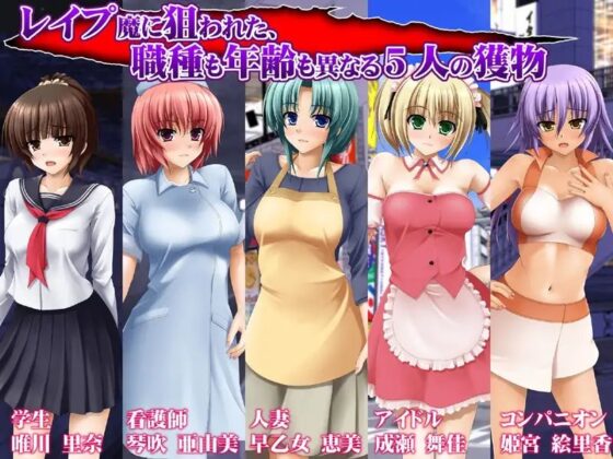 捕獲レイプ～町中の女は全て俺の獲物～ [パンプキン] | DLsite 同人 - R18