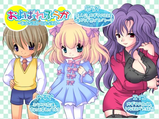 およばれふうか～あんなこと・こんなこと～ [YAH-YAH-DOH] | DLsite 同人 - R18
