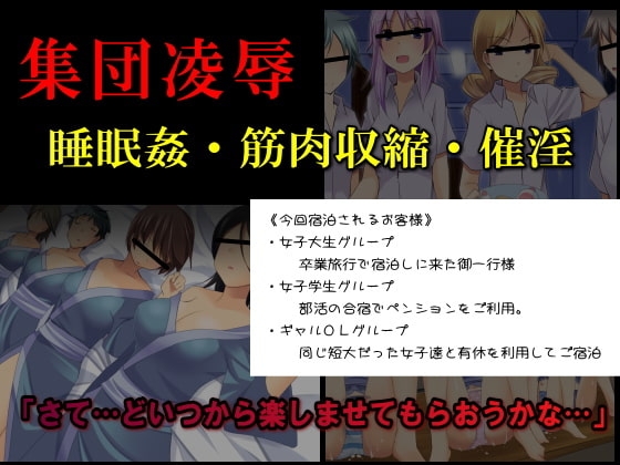 集団凌辱ペンション～集団凌辱ADVゲームペンションオーナー柴崎卓郎～ [ＤＬメイト] | DLsite 同人 - R18