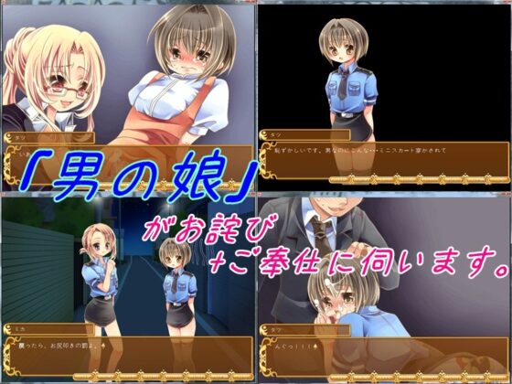 冤罪をお詫びせよ!男の娘特殊刑事!  ～冤罪のお詫びに男の娘がご奉仕しますっ!～ [強制女装・強制女体化・強制男の娘] | DLsite 同人 - R18