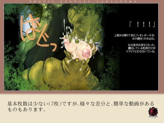 丸呑みの森 [Erotic Fantasy ラーバタス] | DLsite 同人 - R18