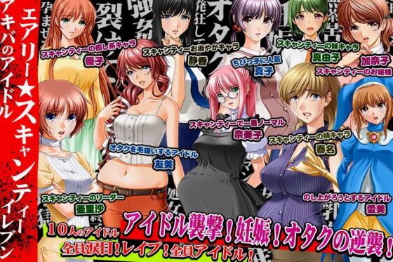 アイドルファッカー～アキバ系アイドルユニット、エアリー☆スキャンティーイレブン壊滅～ [ヨガチカ] | DLsite 同人 - R18