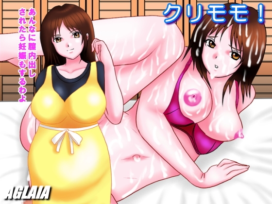 クリモモ! [AGLAIA] | DLsite 同人 - R18