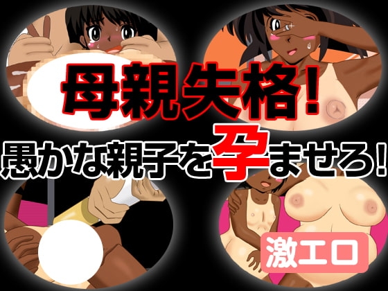 褐色親子丼!～ストリップショーに売り飛ばす!～ [同人サークルGyu!] | DLsite 同人 - R18