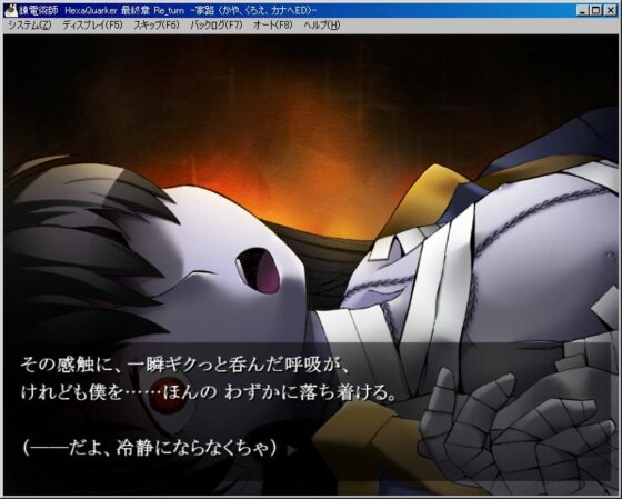 錬電術師 -Hexaquarker- 最終章 Re_turn 家路 -かや、くろえ、カナヘED- [不機嫌亭ゲーム班] | DLsite 同人 - R18