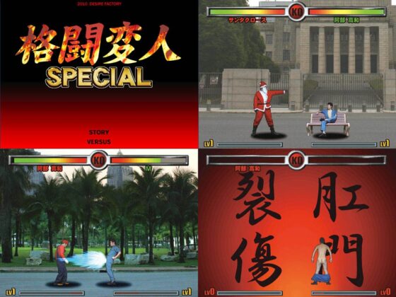 格闘変人SPECIAL [デザイアファクトリー] | DLsite 同人 - R18