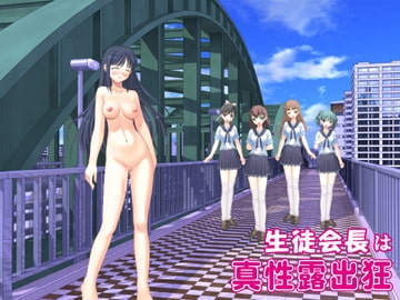 生徒会長は真性露出狂 [U-Dash] | DLsite 同人 - R18