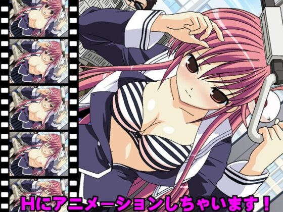 フルアニメ触感ゲーム らぶちゃ。おさわり痴漢電車 [あっぷるみんと] | DLsite 同人 - R18