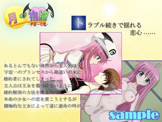 月の抱擁-宇宙一の恋- [Cecilia soft] | DLsite 同人 - R18