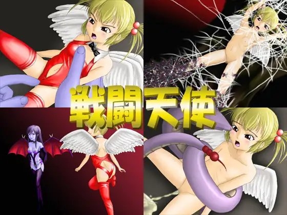 戦闘天使 [思現] | DLsite 同人 - R18