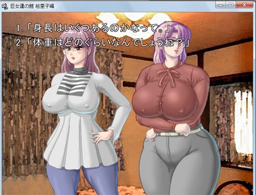 巨肉の館絵里子編 [蘭丸グラフィックス] | DLsite 同人 - R18