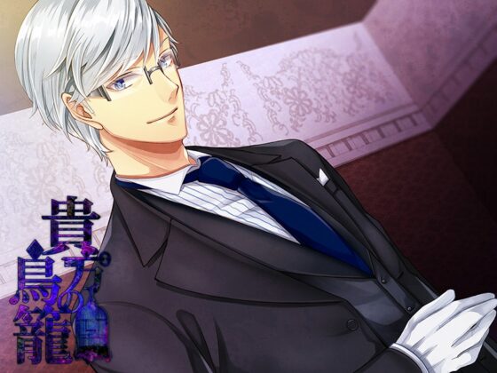 你的鳥籠 [ChocolateMintFudge]