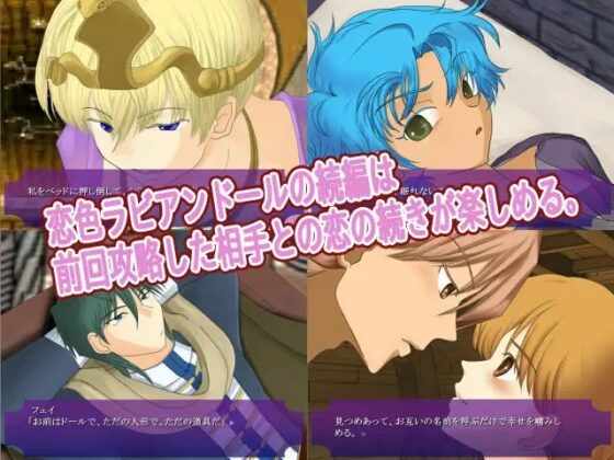 続・恋色ラビアンドール [WLCソフト] | DLsite がるまに