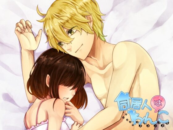 同居人はわんこ/メモリーロス [チョコミントファッジ] | DLsite がるまに